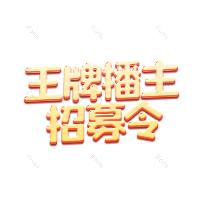 艺术字图片,立体字元素,创意字PNG,字体设计免抠素材